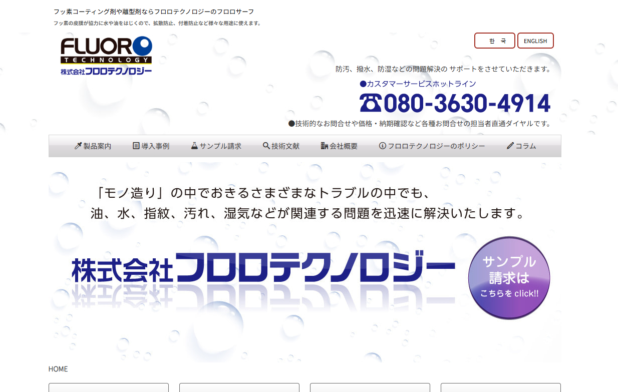株式会社フロロテクノロジー様ホームページのサムネイル