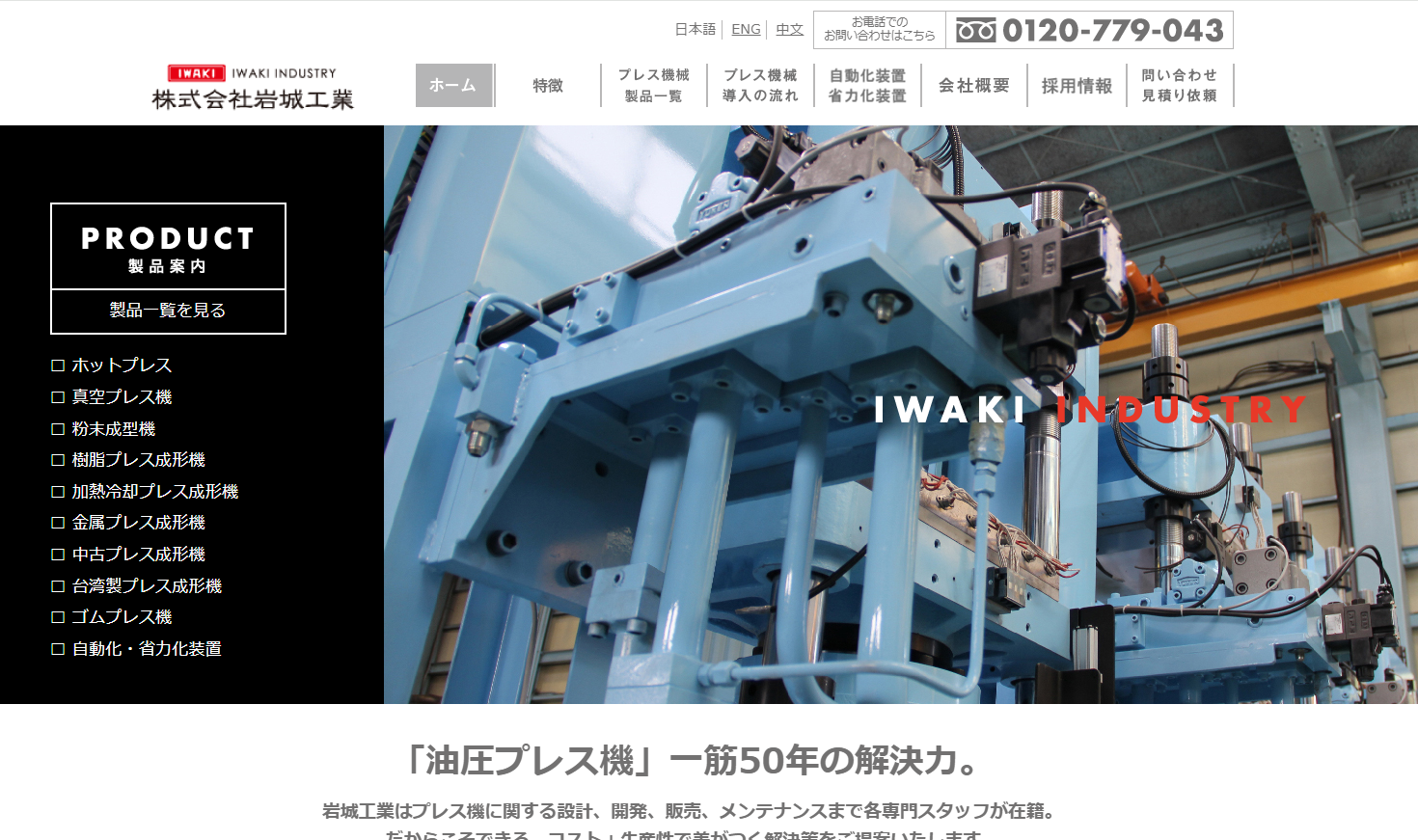 株式会社岩城工業様ホームページのサムネイル
