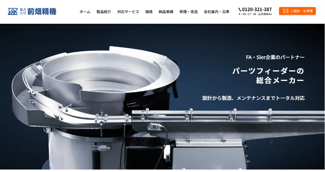 株式会社前畑精機様ホームページのサムネイル