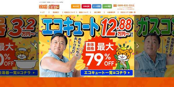 エネチタ給湯王