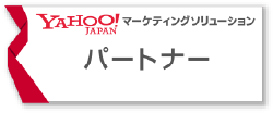 Yahoo!JAPANマーケティングソリューションパートナー
