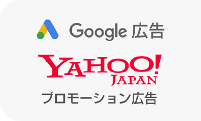 Google広告,YAHOO!JAPANプロモーション広告
